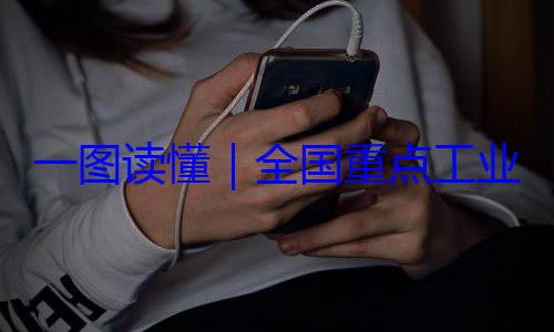 4年版一图读懂业产品质量录202安全监管目全国重点工